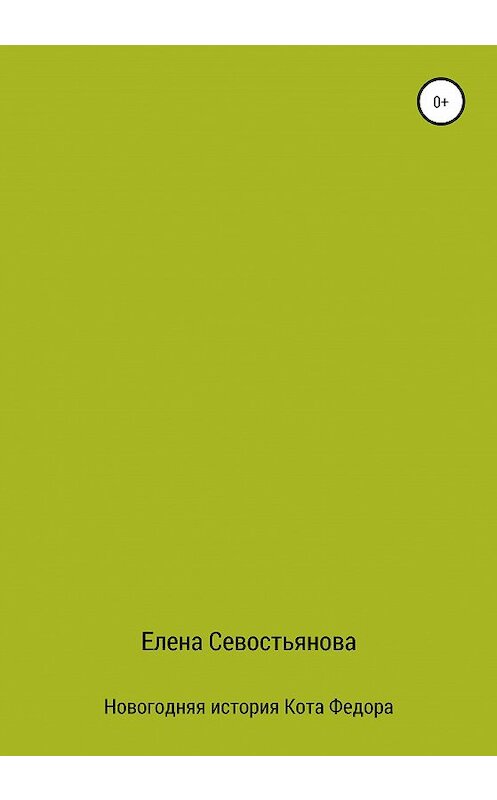 Обложка книги «Новогодняя история Кота Федора» автора Елены Севостьяновы издание 2020 года.