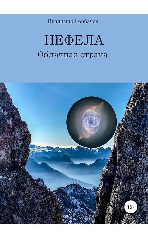 Обложка книги «Нефела, Облачная страна» автора Владимира Горбачева издание 2019 года.