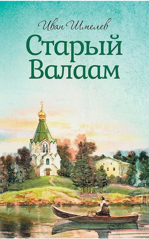 Обложка книги «Старый Валаам» автора Ивана Шмелева издание 2016 года. ISBN 9785996805044.