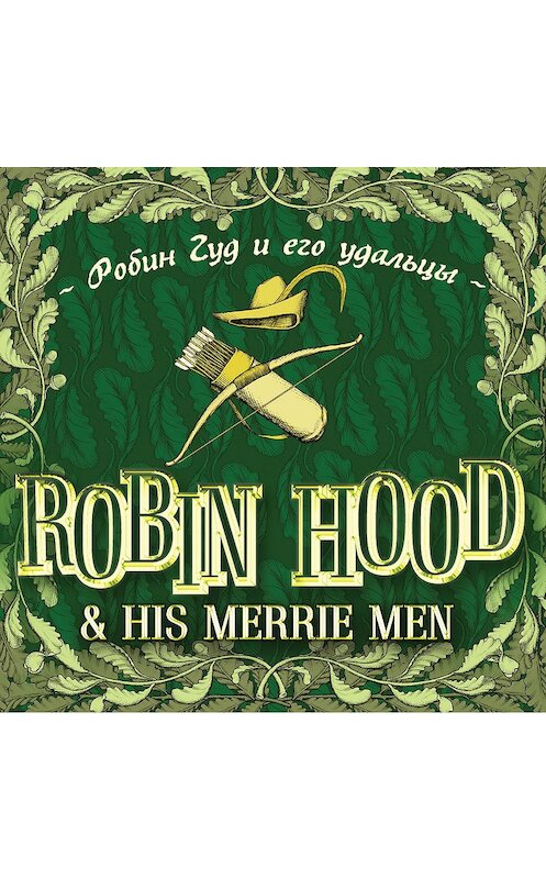 Обложка аудиокниги «Robin Hood & his Merrie Men / Робин Гуд и его удальцы» автора Неустановленного Автора.