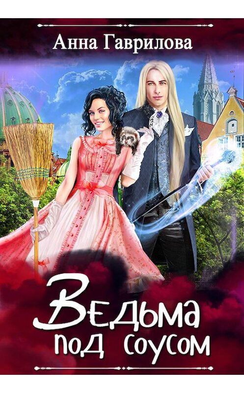 Обложка книги «Ведьма под соусом» автора Анны Гавриловы.