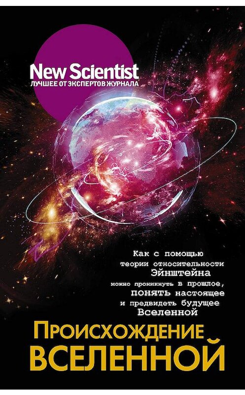 Обложка книги «Происхождение Вселенной. Как с помощью теории относительности Эйнштейна можно проникнуть в прошлое, понять настоящее и предвидеть будущее Вселенной» автора Сборника издание 2019 года. ISBN 9785171108281.