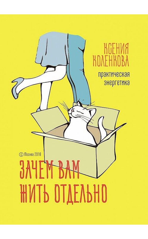 Обложка книги «Зачем вам жить отдельно. Практическая энергетика» автора Ксении Коленковы. ISBN 9785449339591.