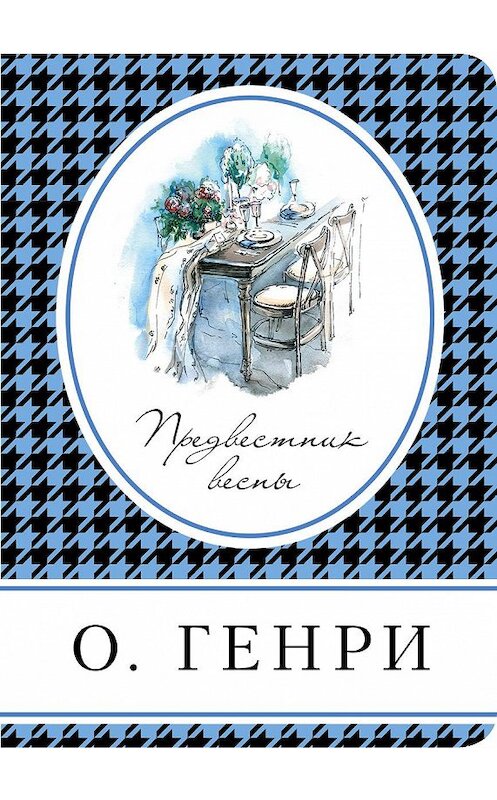 Обложка книги «Предвестник весны (сборник)» автора О. Генри издание 2018 года. ISBN 9785040988990.