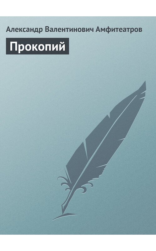 Обложка книги «Прокопий» автора Александра Амфитеатрова.