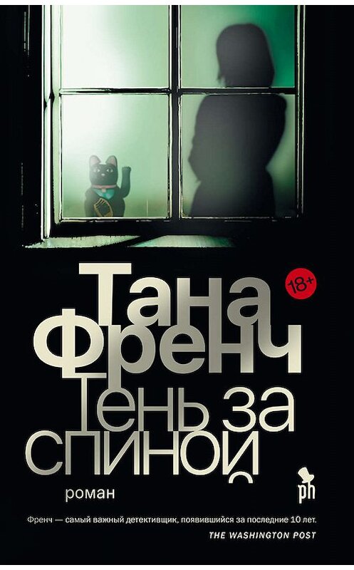 Обложка книги «Тень за спиной» автора Таны Френчи издание 2019 года. ISBN 9785864718216.