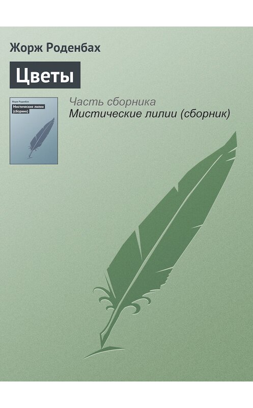 Обложка книги «Цветы» автора Жоржа Роденбаха.