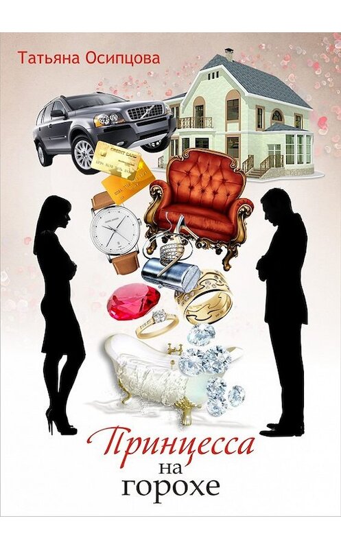 Обложка книги «Принцесса на горохе» автора Татьяны Осипцовы издание 2006 года.