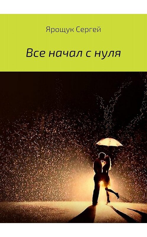 Обложка книги «Все начал с нуля» автора Сергея Ярощука издание 2018 года.