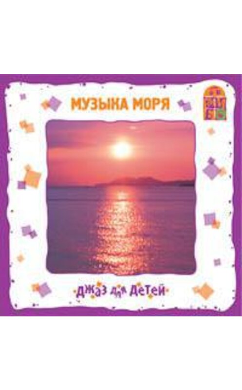 Обложка аудиокниги «Музыка моря» автора Ю. Соболева (гомберг).