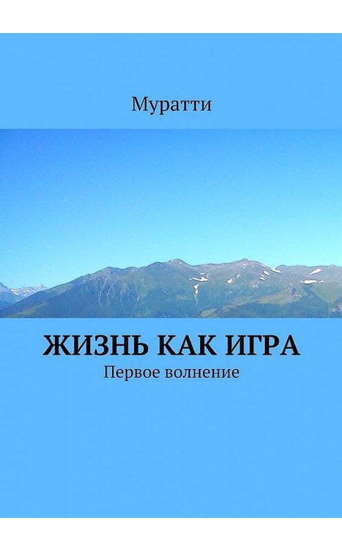 Обложка книги «Жизнь как игра. Первое волнение» автора Муратти. ISBN 9785448372605.