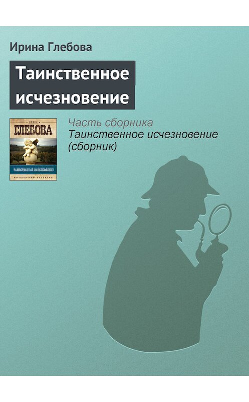 Обложка книги «Таинственное исчезновение» автора Ириной Глебовы издание 2012 года. ISBN 9785699537242.