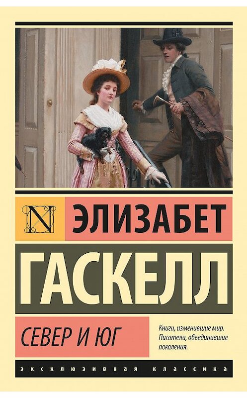 Обложка книги «Север и Юг» автора Элизабета Гаскелла издание 2018 года. ISBN 9785171057800.