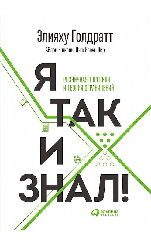 Обложка книги «Я так и знал!» автора  издание 2018 года. ISBN 9785961451504.