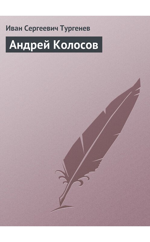 Обложка книги «Андрей Колосов» автора Ивана Тургенева.