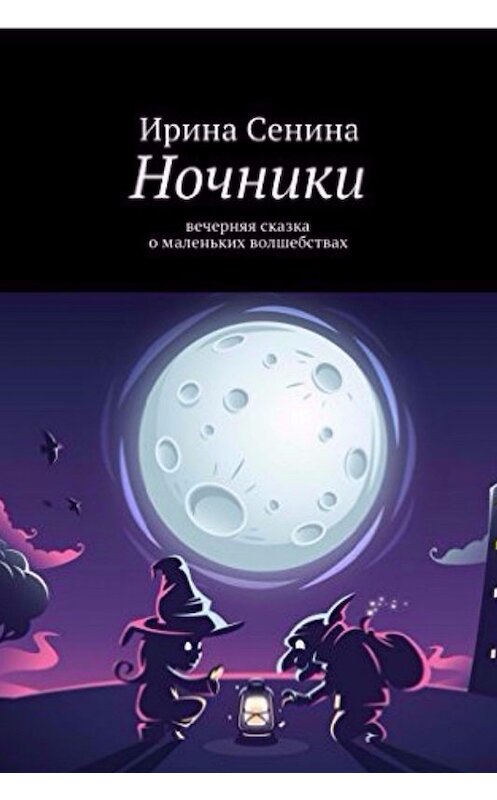 Обложка книги «Ночники» автора Ириной Сенины издание 2017 года.