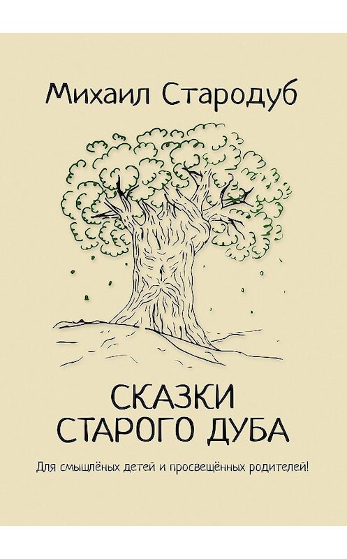 Обложка книги «Сказки старого дуба» автора Михаила Стародуба издание 2018 года. ISBN 9785905117312.