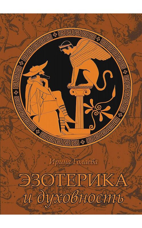 Обложка книги «Эзотерика и духовность» автора Ириной Голаевы издание 2016 года. ISBN 9785906727084.