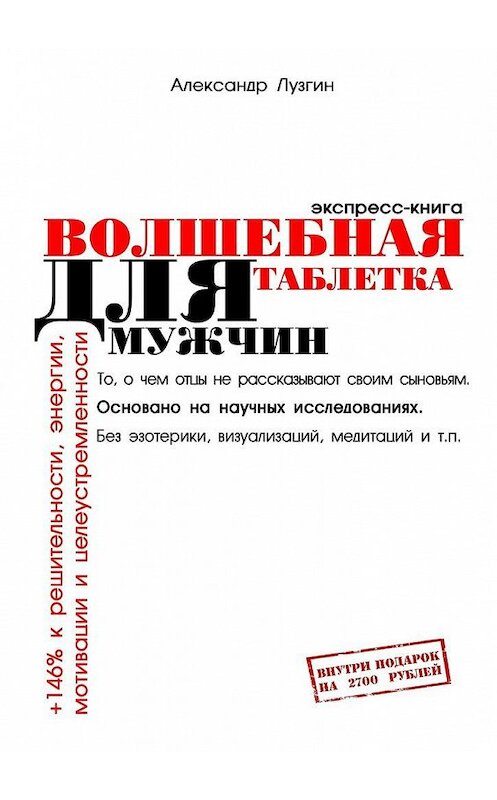 Обложка книги «Волшебная таблетка для мужчин. Экспресс-книга» автора Александра Лузгина. ISBN 9785448352133.