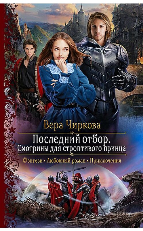 Обложка книги «Последний отбор. Смотрины для строптивого принца» автора Веры Чирковы издание 2019 года. ISBN 9785992228540.