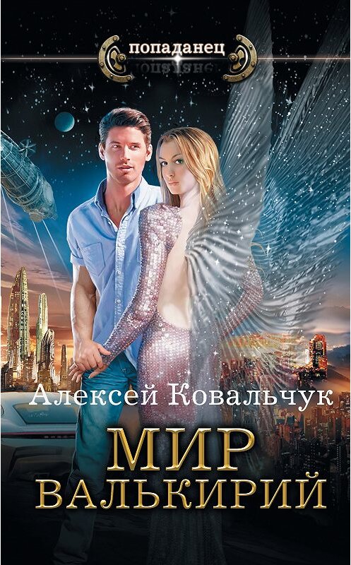 Обложка книги «Мир валькирий» автора Алексея Ковальчука. ISBN 9785171083403.