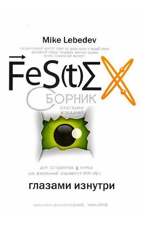 Обложка книги «FeS(t)EX глазами изнутри» автора Mike Lebedev. ISBN 9785448596179.