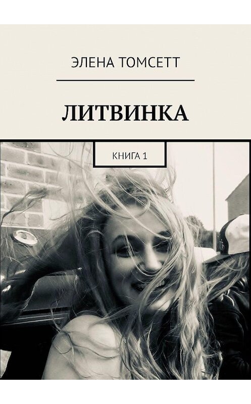 Обложка книги «Литвинка. Книга 1» автора Элены Томсетт. ISBN 9785449380449.