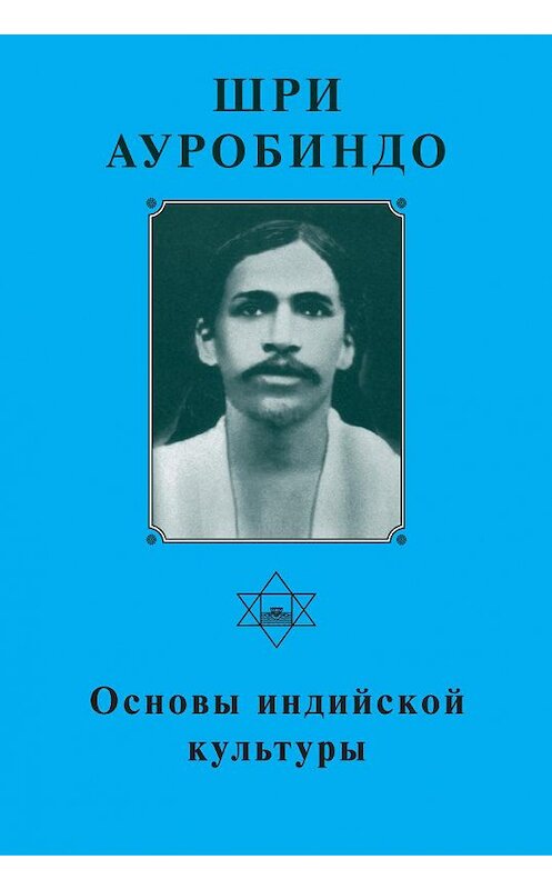 Обложка книги «Шри Ауробиндо. Основы индийской культуры» автора Шри Ауробиндо издание 1998 года. ISBN 5793800077.