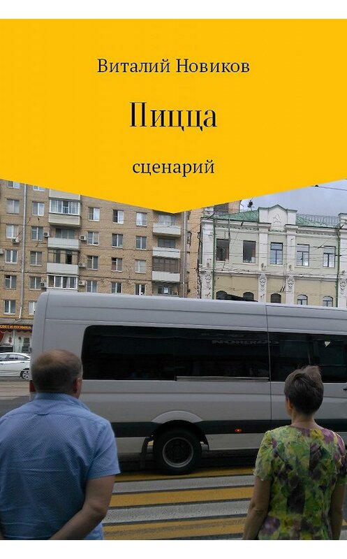 Обложка книги «Пицца» автора Виталия Новикова.