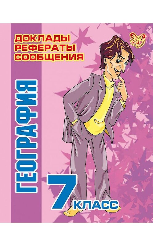 Обложка книги «География. 7 класс» автора Ириной Синовы издание 2006 года. ISBN 9785944556145.