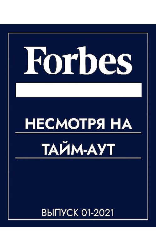 Обложка книги «Несмотря На тайм-аут» автора Коллектива Авторова (forbes).