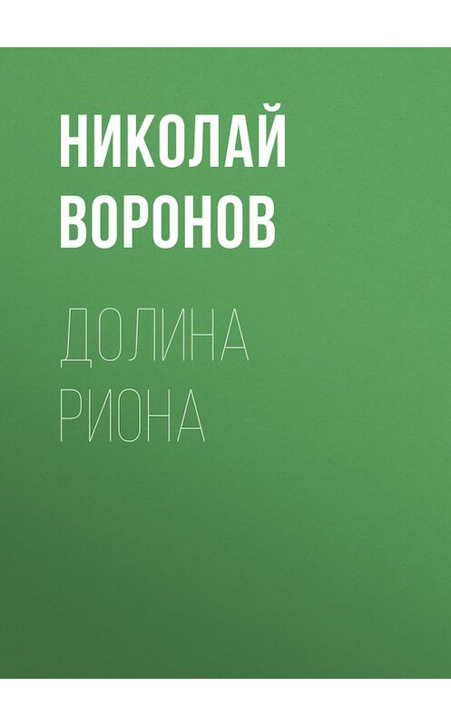 Обложка книги «Долина Риона» автора Николая Воронова.