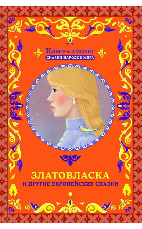 Обложка книги «Златовласка и другие европейские сказки» автора Народное Творчество (фольклор) издание 2017 года. ISBN 9786171225107.