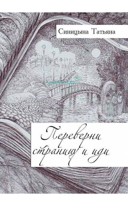 Обложка книги «Переверни страницу и иди» автора Татьяны Синицыны. ISBN 9785005111913.