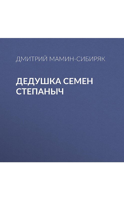 Обложка аудиокниги «Дедушка Семен Степаныч» автора Дмитрия Мамин-Сибиряка.