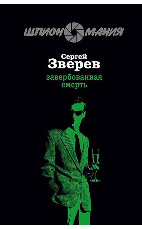Обложка книги «Завербованная смерть» автора Сергея Зверева издание 2008 года. ISBN 9785699304196.