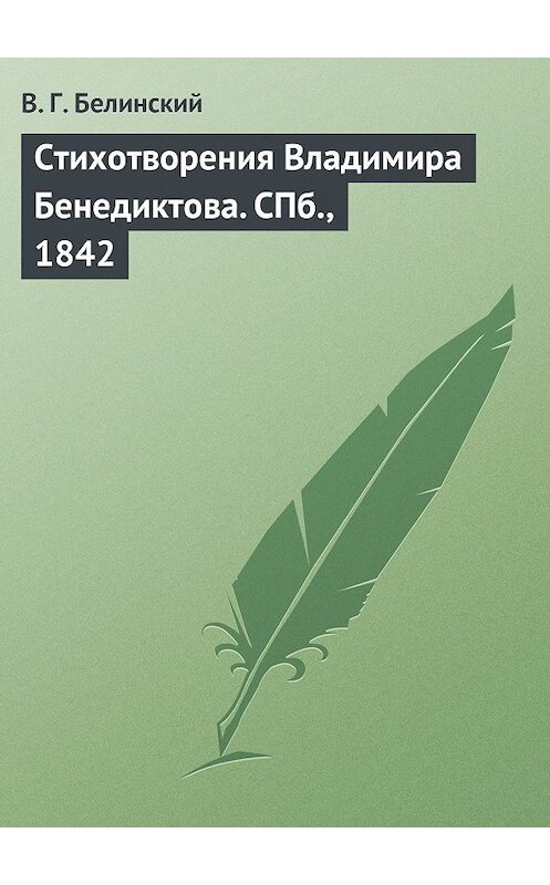 Обложка книги «Стихотворения Владимира Бенедиктова. СПб., 1842» автора Виссариона Белинския.