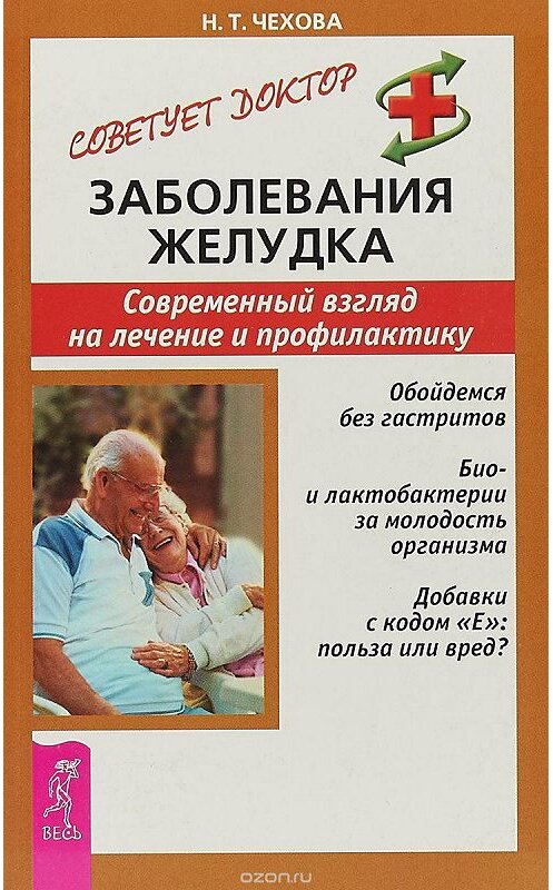 Обложка книги «Заболевания желудка. Современный взгляд на лечение и профилактику» автора Наталии Чеховы издание 2014 года. ISBN 9785957303794.