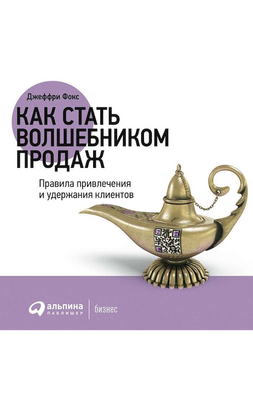 Обложка аудиокниги «Как стать волшебником продаж» автора Джеффри Фокса. ISBN 9785961430332.