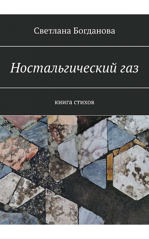 Обложка книги «Ностальгический газ. Книга стихов» автора Светланы Богдановы. ISBN 9785449655486.