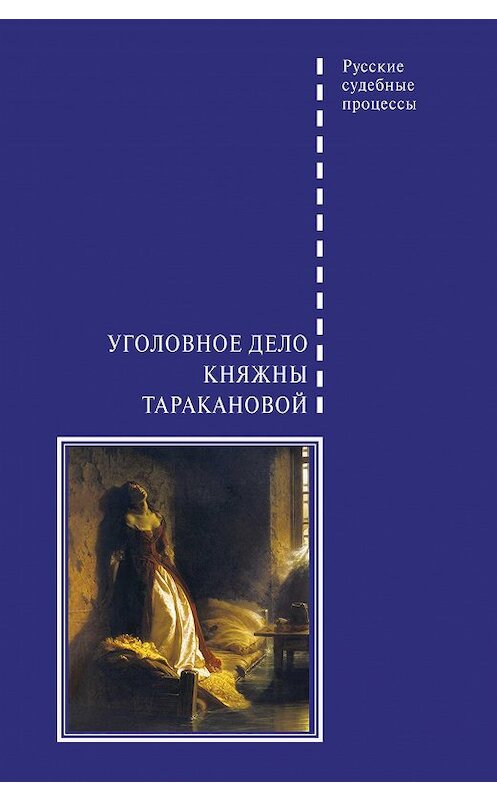 Обложка книги «Уголовное дело княжны Таракановой» автора Вадима Злобина издание 2018 года. ISBN 9785906726865.