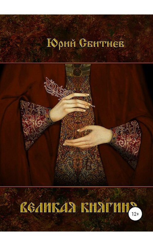 Обложка книги «Великая княгиня» автора Юрия Сбитнева издание 2018 года.