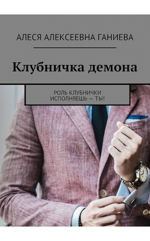 Обложка книги «Клубничка демона» автора Алеси Ганиевы. ISBN 9785449084859.