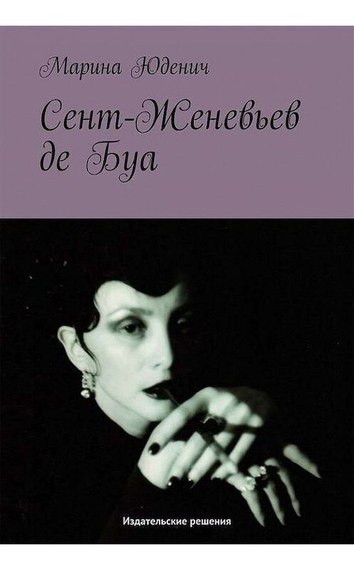 Обложка книги «Сент-Женевьев-де-Буа» автора Мариной Юденичи. ISBN 9785447401146.