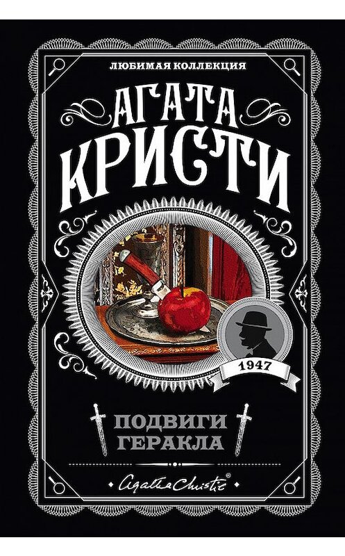 Обложка книги «Подвиги Геракла» автора Агати Кристи издание 2019 года. ISBN 9785041017590.