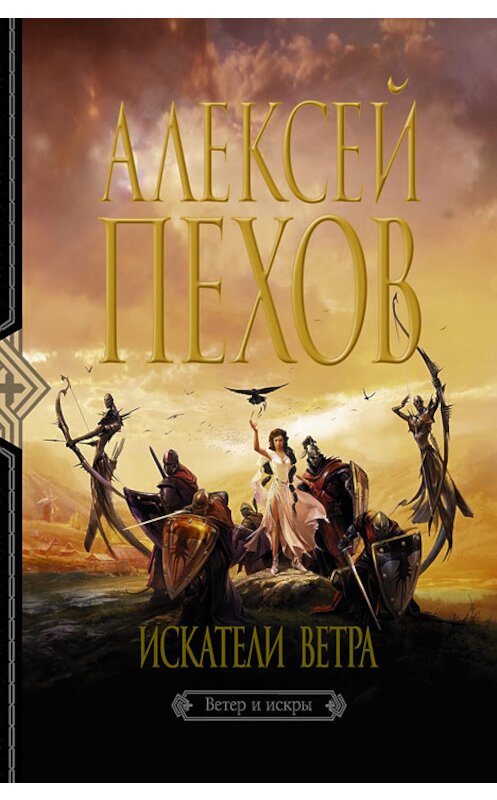 Обложка книги «Искатели ветра» автора Алексея Пехова издание 2011 года. ISBN 9785992201048.