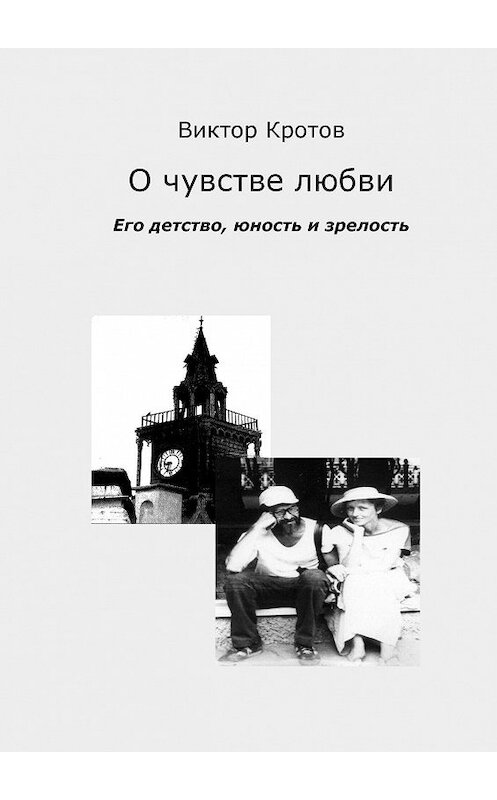 Обложка книги «О чувстве любви. Его детство, юность и зрелость» автора Виктора Кротова. ISBN 9785448339929.