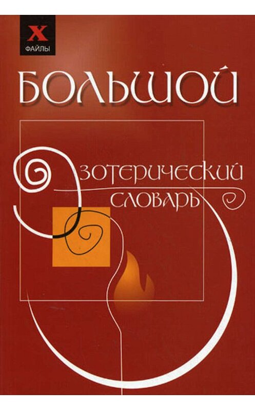 Обложка книги «Большой эзотерический словарь» автора Михаил Бубличенко.