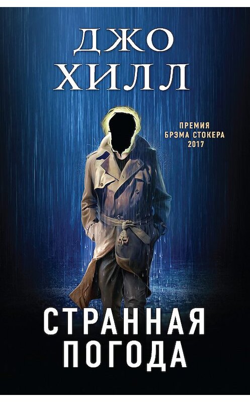 Обложка книги «Странная погода» автора Джо Хилла. ISBN 9785040966547.