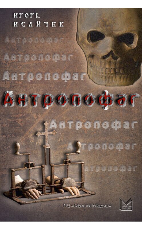 Обложка книги «Антропофаг» автора Игоря Исайчева.